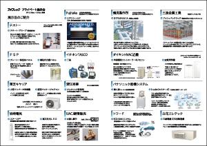 プライベート展示会 商品のご紹介