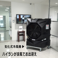 気化式冷風機ハイラン