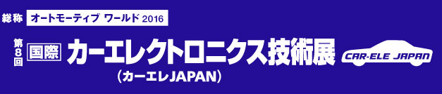 カーエレクトロニクス技術展　アメフレックW2-37