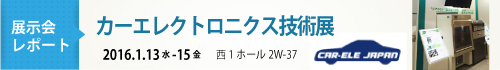 カーエレクトロニクス技術展　アメフレックW2-37