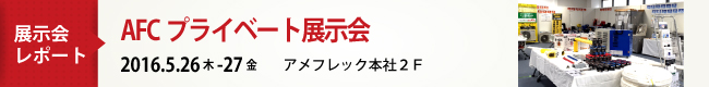 AFCプライベート展2016　展示会レポート