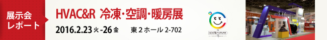 HVAC&R2016 アメフレック2-702