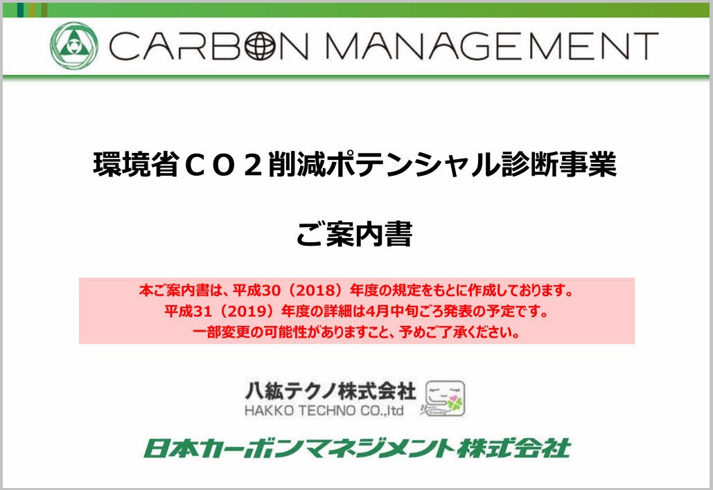 環境省CO2削減ポテンシャル診断事業ご案内書