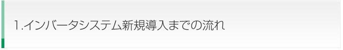 インバータ導入までの流れ