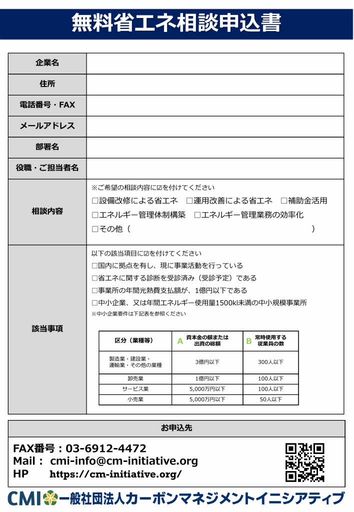 無料省エネ相談申込書