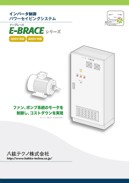 E-BRACE シリーズ