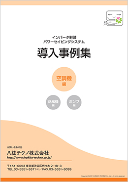 導入事例集 ポンプ編