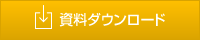 資料ダウンロード