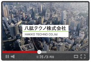 八紘テクノYoutubeチャンネル