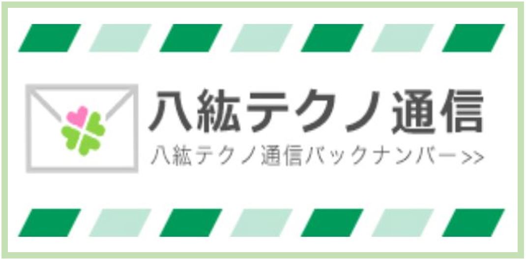八紘テクノ通信