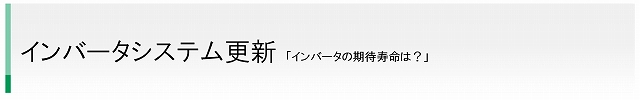 インバータシステムの更新