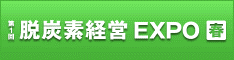 脱炭素経営EXPOホームページ