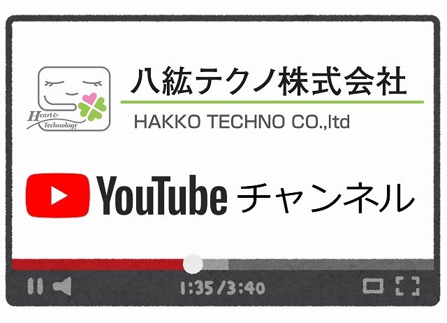 八紘テクノYoutubeチャンネル