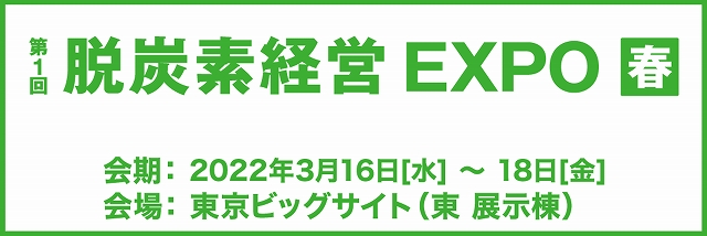 脱炭素経営EXPO