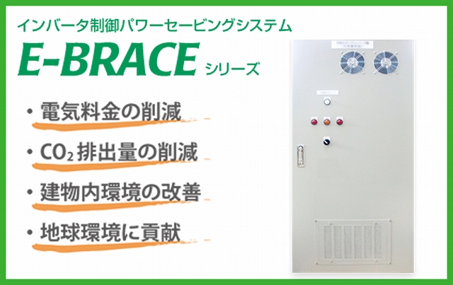 E-BRACEシリーズ