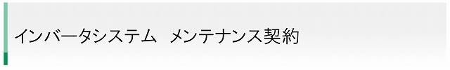 インバータシステムメンテナンス