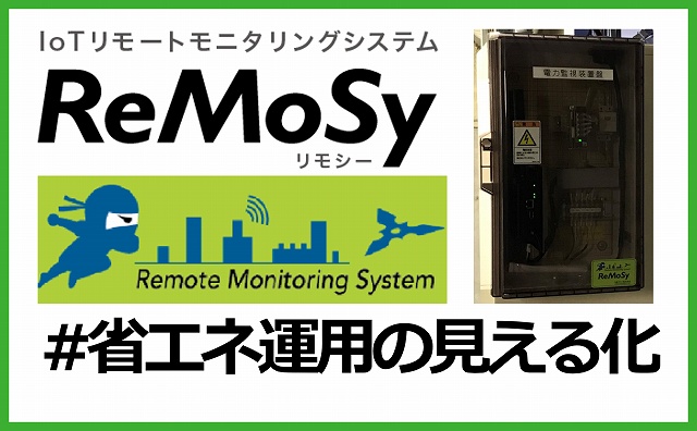 遠隔監視システム「ReMoSy」
