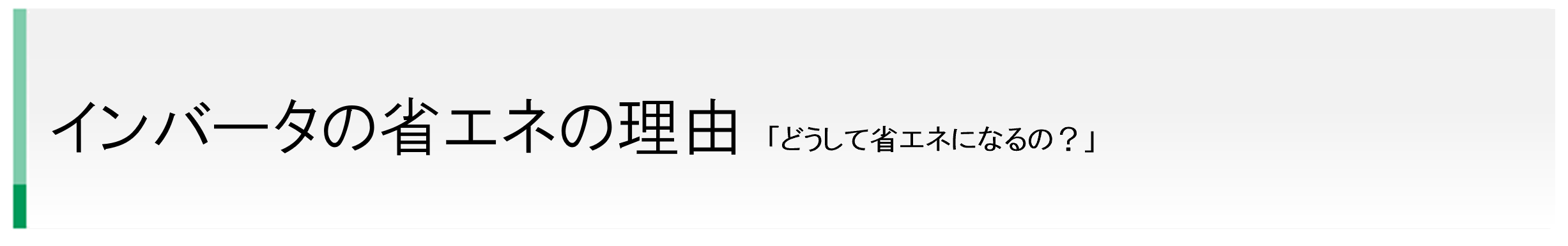 インバータの省エネの理由