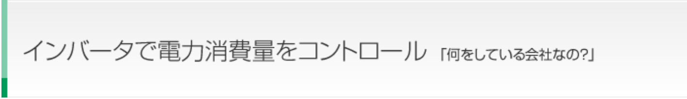 インバータで電力消費量をコントロール