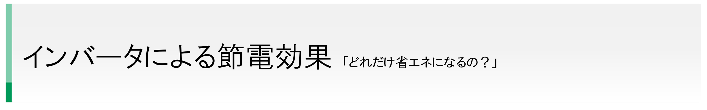 インバータによる節電効果