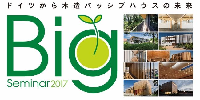 Bigセミナー2017